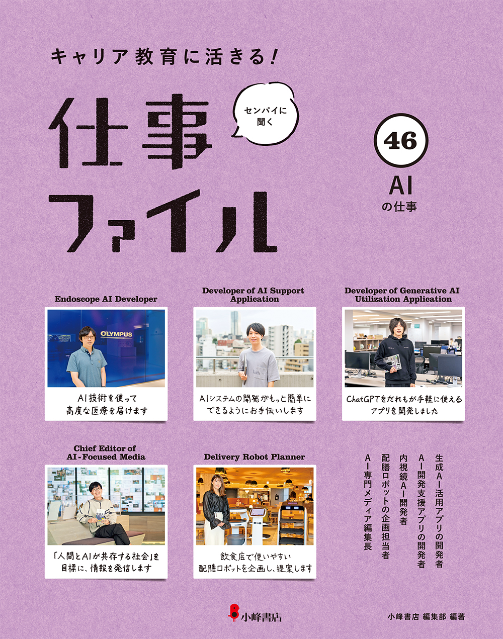 キャリア教育に活きる！ 仕事ファイル 第8期 ㊻AIの仕事
