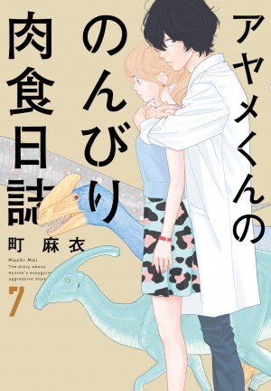 アヤメくんののんびり肉食日誌 7