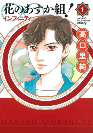 花のあすか組！∞インフィニティ