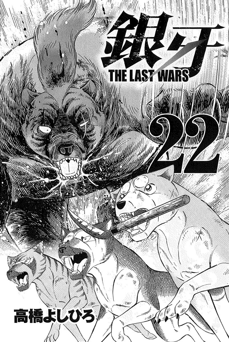 銀牙 The Last Wars 22 完