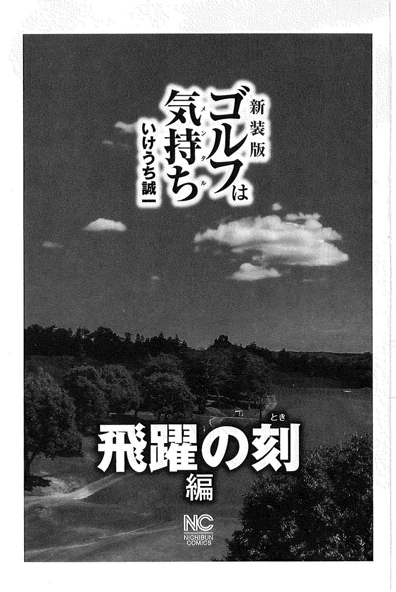 新装版 ゴルフは気持ち 飛躍の刻 編