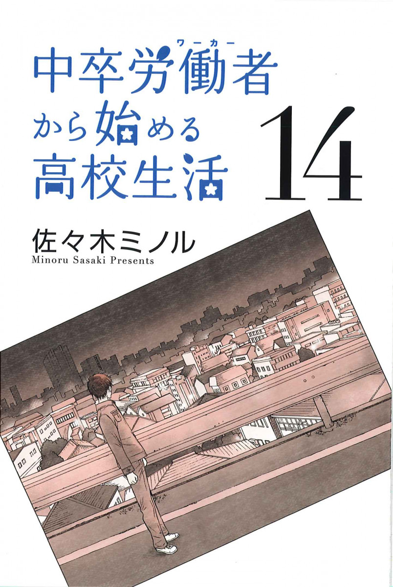 中卒労働者から始める高校生活 14