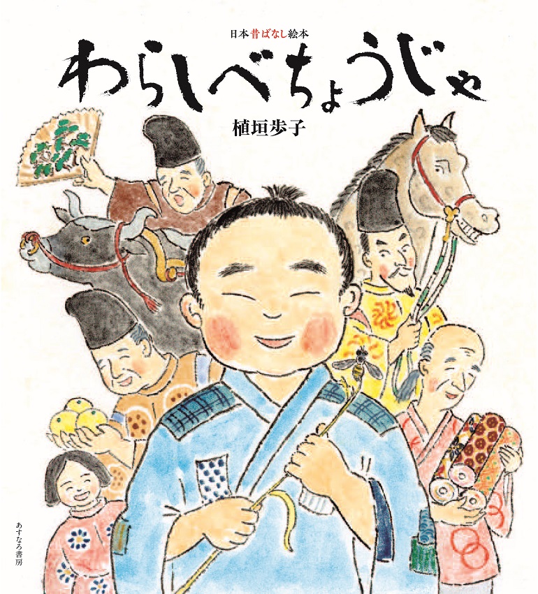 3）わらしべちょうじゃ