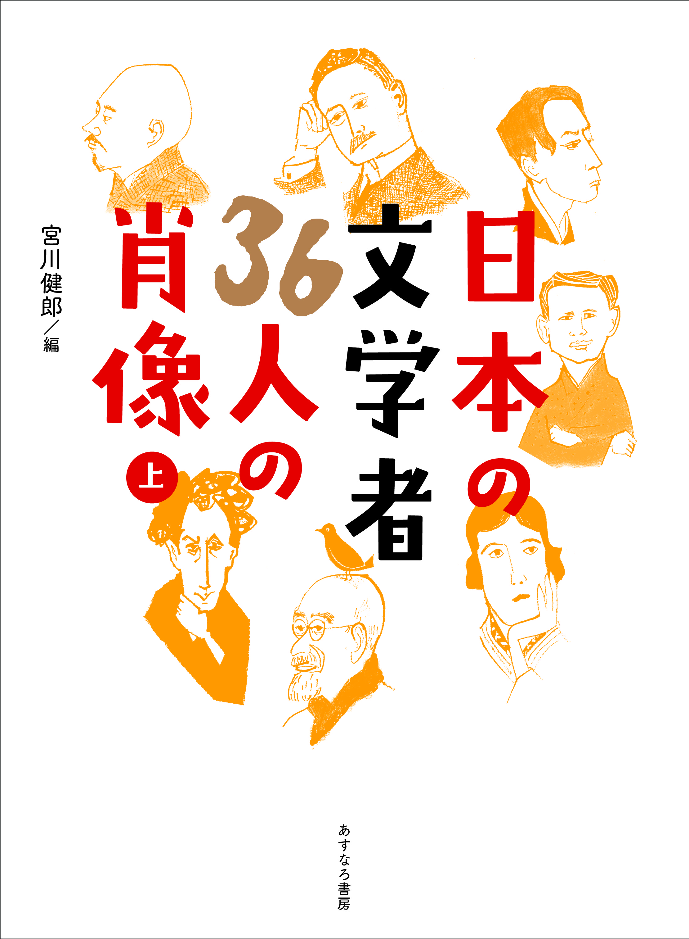 日本の文学者36人の肖像（上）