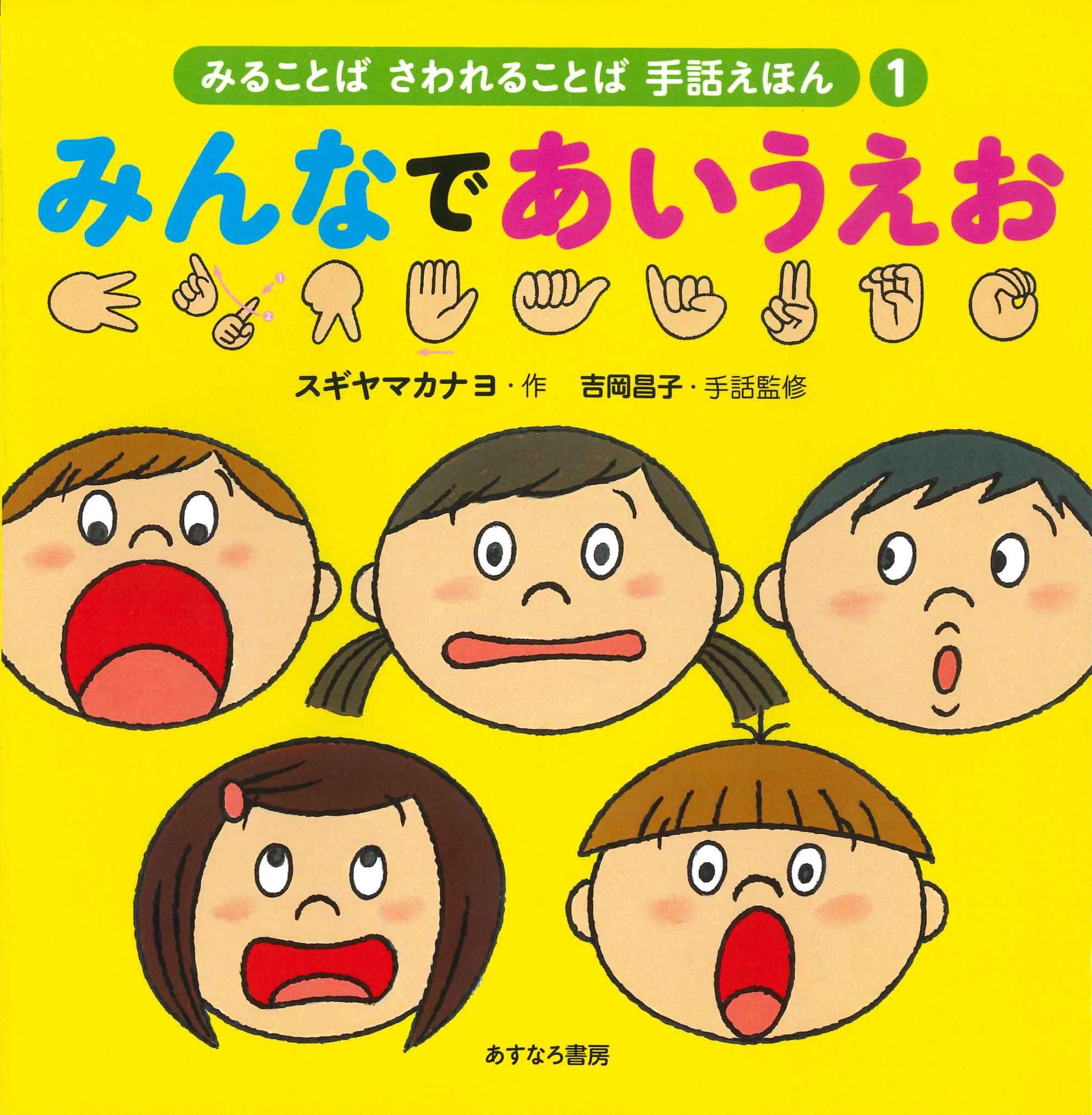 ①みんなであいうえお