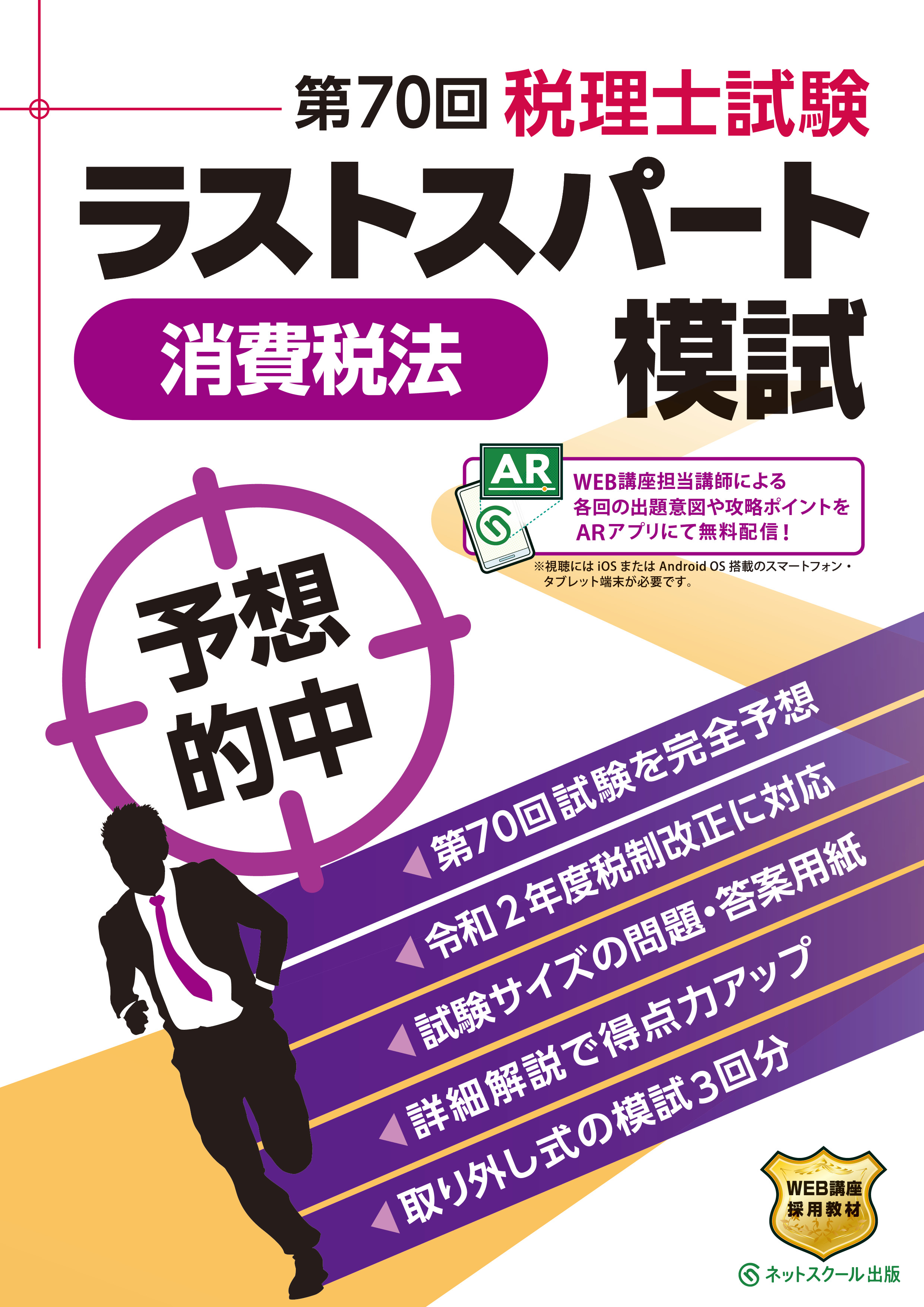 第70回税理士試験 ラストスパート模試 消費税法