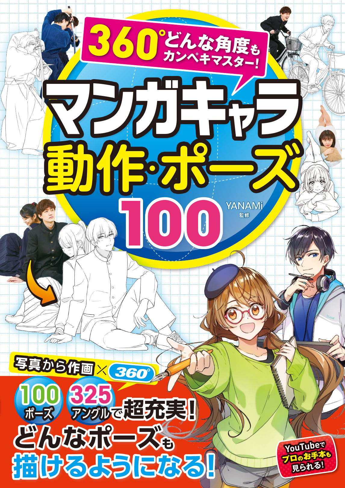 360 どんな角度もカンペキマスター マンガキャラ 動作 ポーズ100