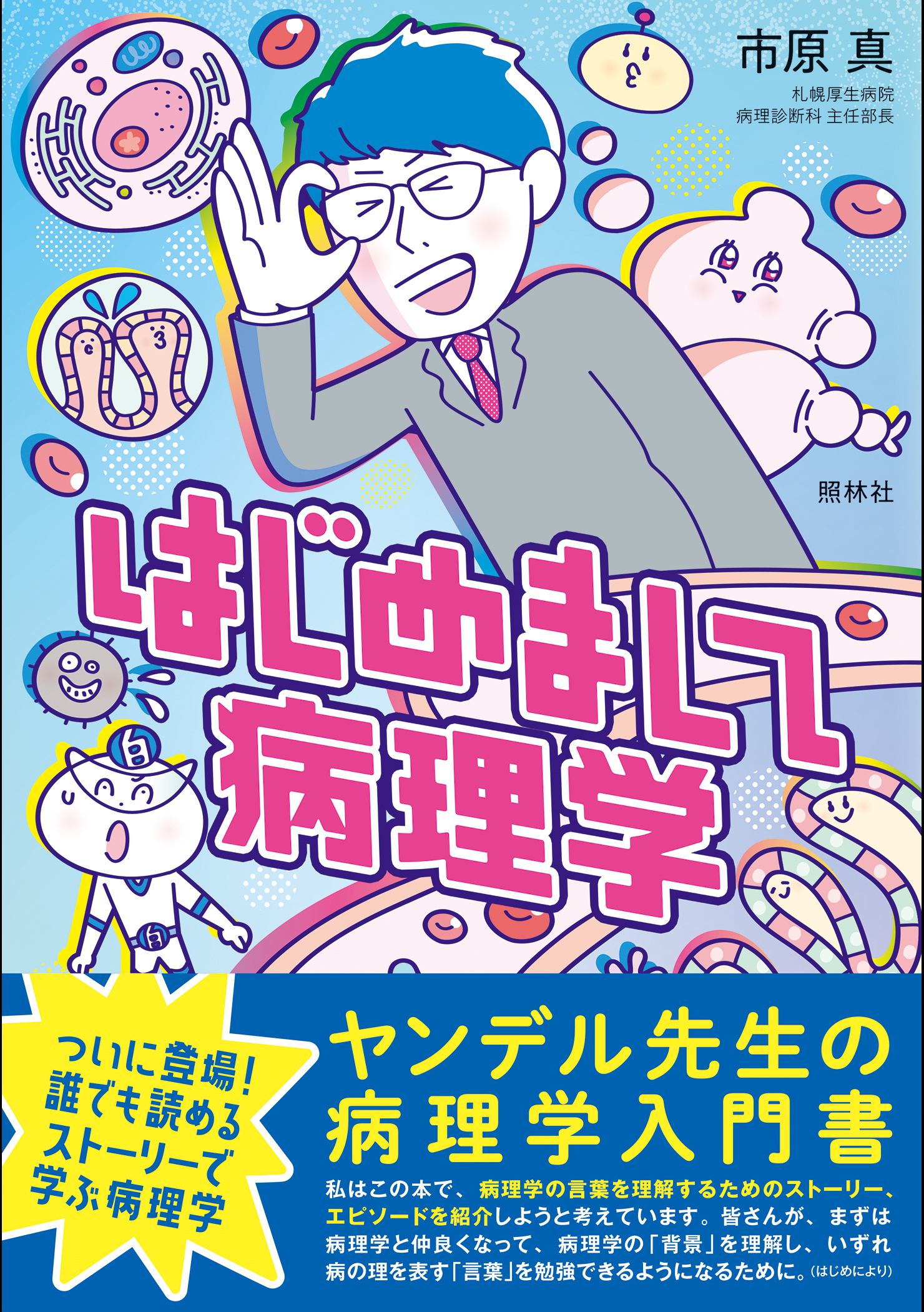 はじめまして病理学