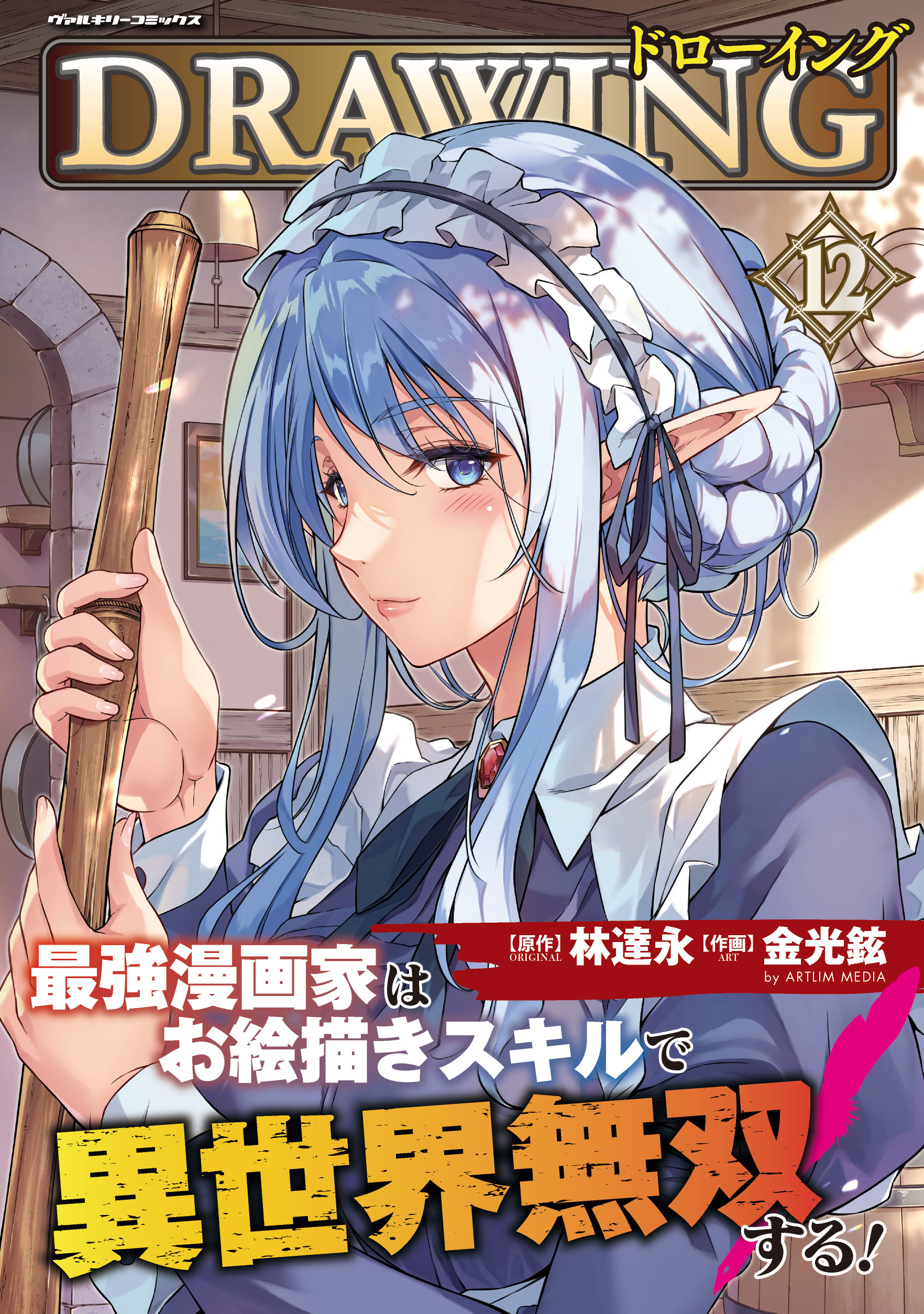 DRAWING 最強漫画家はお絵描きスキルで異世界無双する！ ドローイング 最強漫画家はお絵描きスキルで異世界無双する！ 12