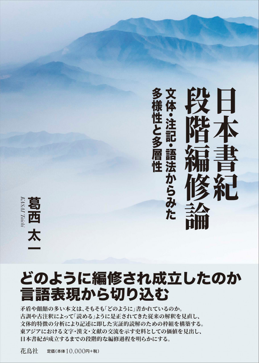 Amazon.co.jp: 日本書紀段階編修論 文体・注記・語法からみた